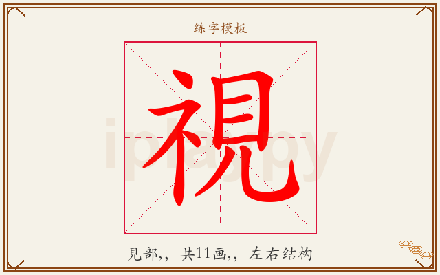視字图文介绍