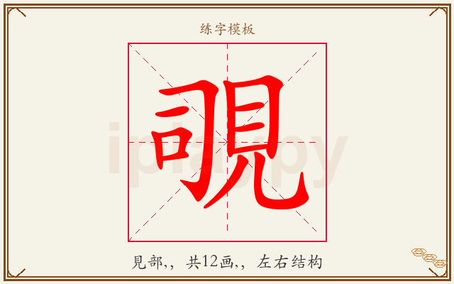 覗字图文介绍