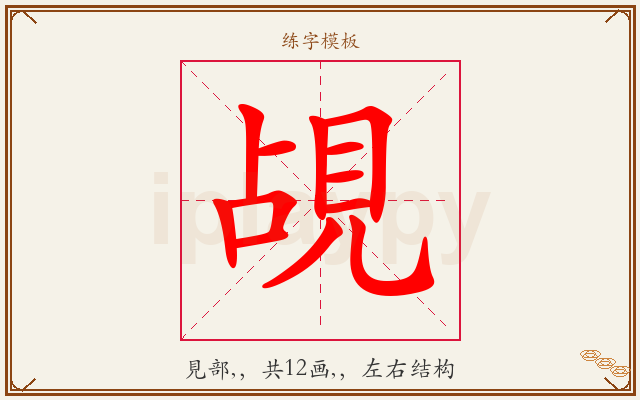 覘字图文介绍