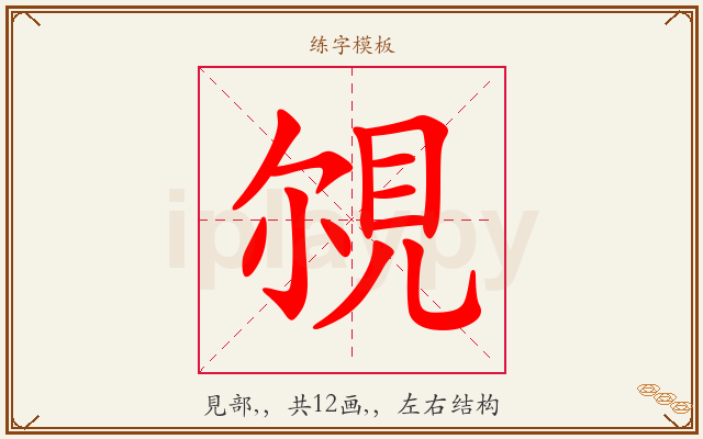 覙字图文介绍