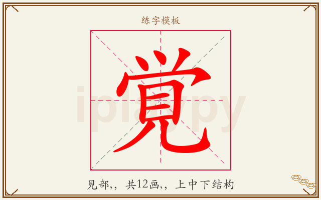 覚字图文介绍