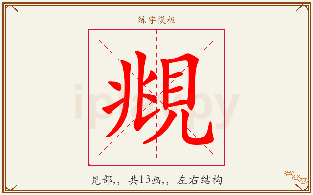 覜字图文介绍