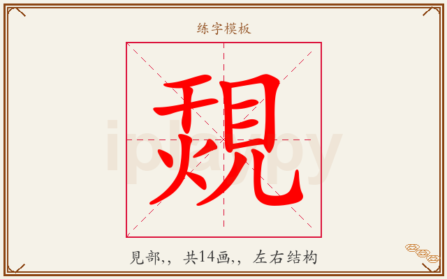 覝字图文介绍