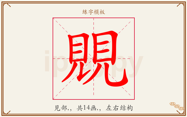 覞字图文介绍