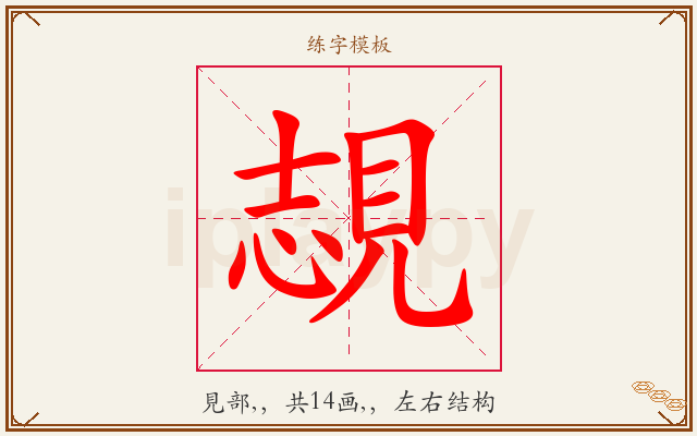 覟字图文介绍