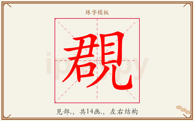 覠字图文介绍