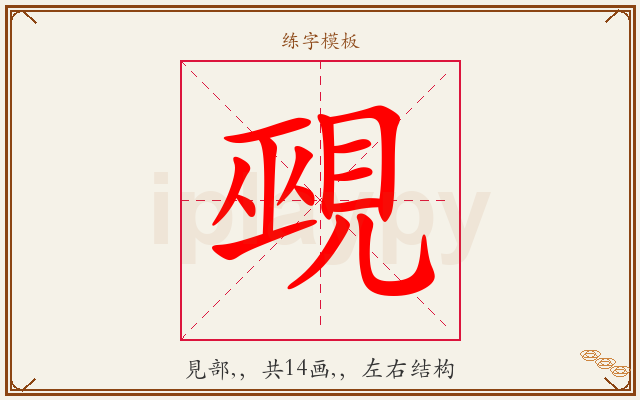 覡字图文介绍