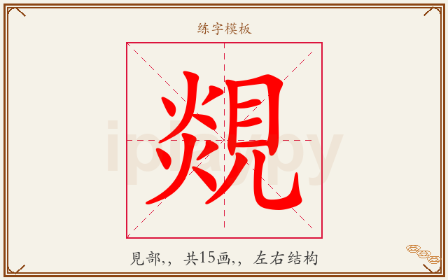 覢字图文介绍