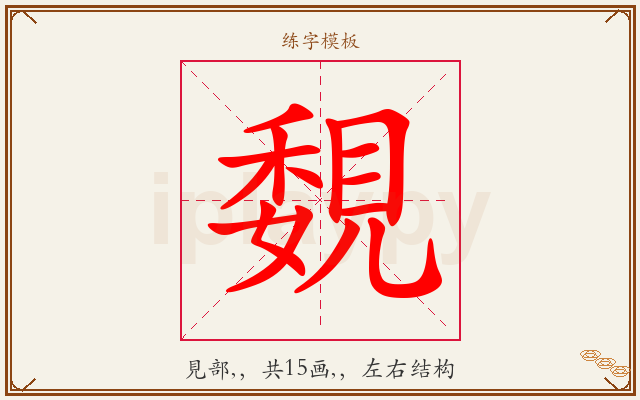 覣字图文介绍