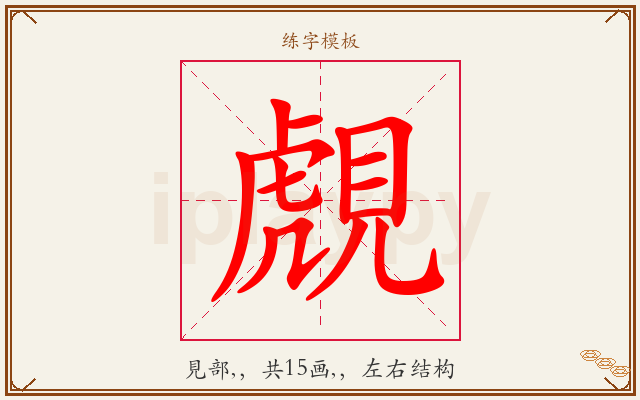 覤字图文介绍