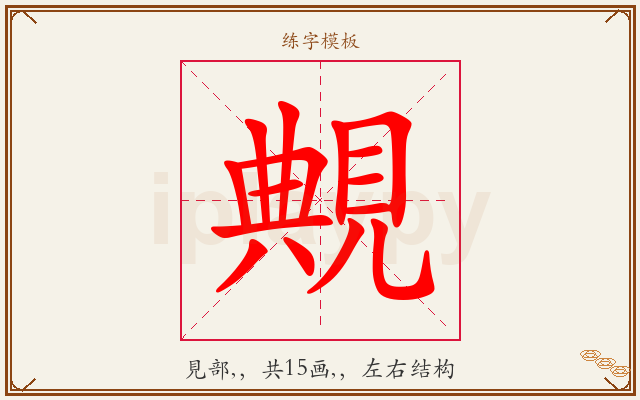 覥字图文介绍