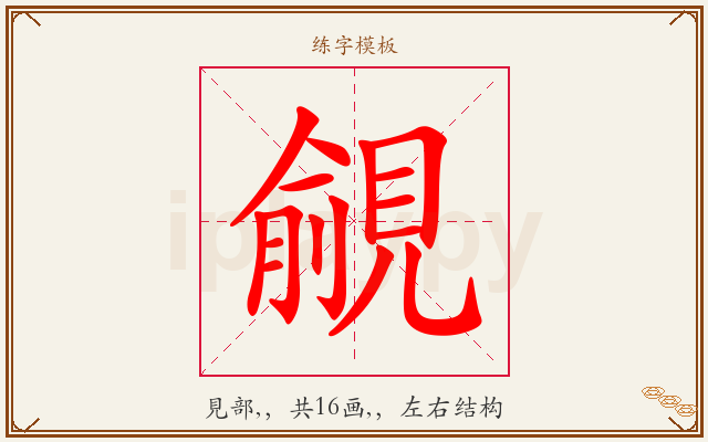 覦字图文介绍