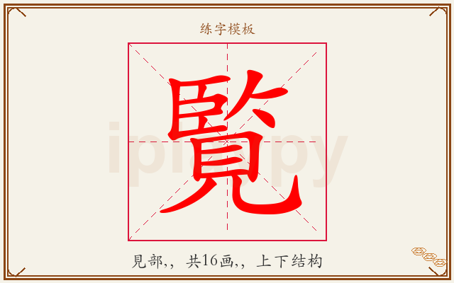 覧字图文介绍