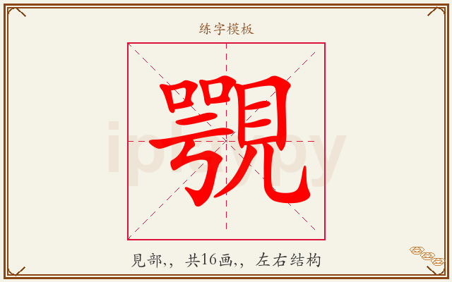 覨字图文介绍