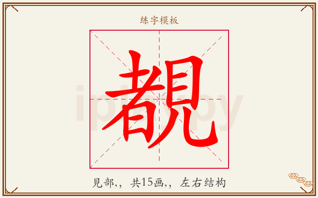 覩字图文介绍