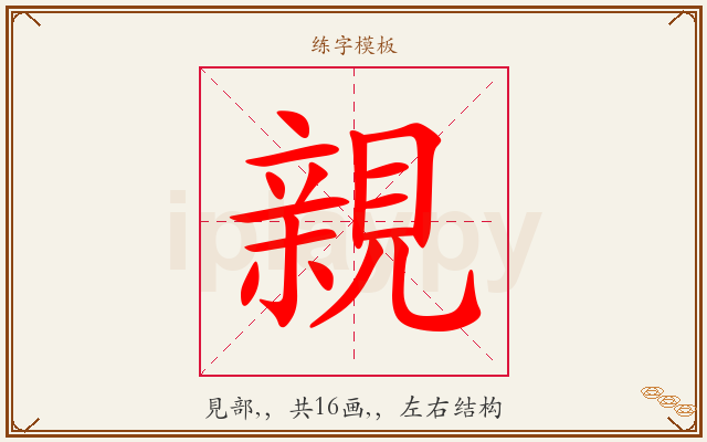 親字图文介绍