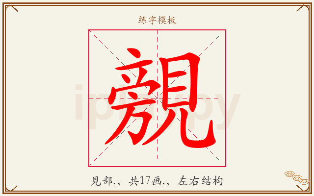覫字图文介绍