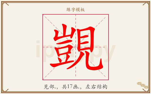 覬字图文介绍
