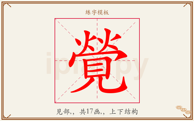覮字图文介绍
