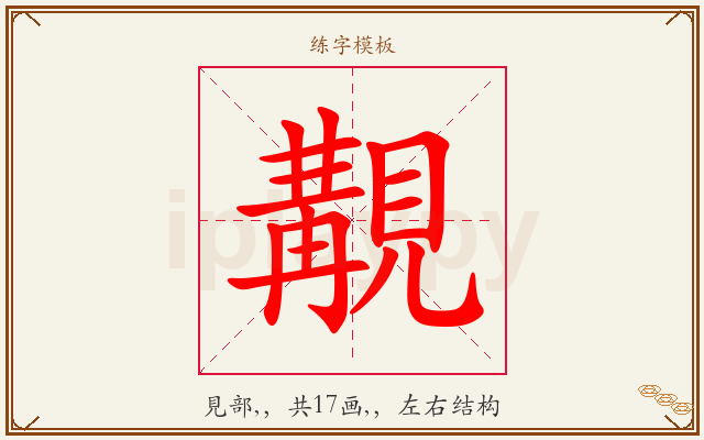 覯字图文介绍