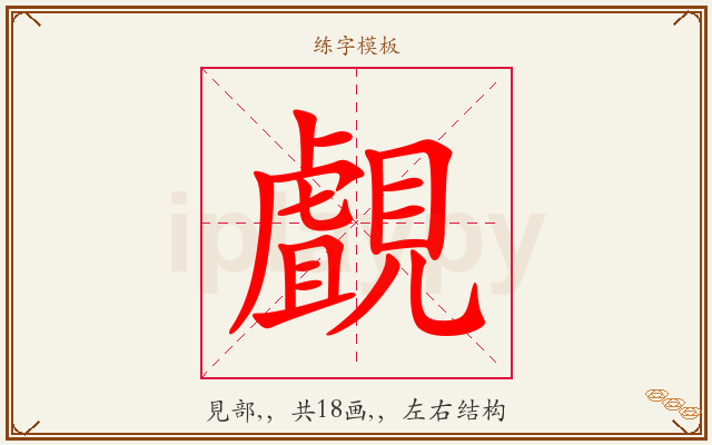 覰字图文介绍
