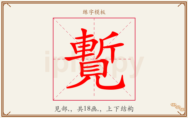 覱字图文介绍