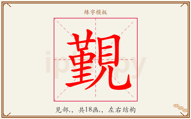 覲字图文介绍