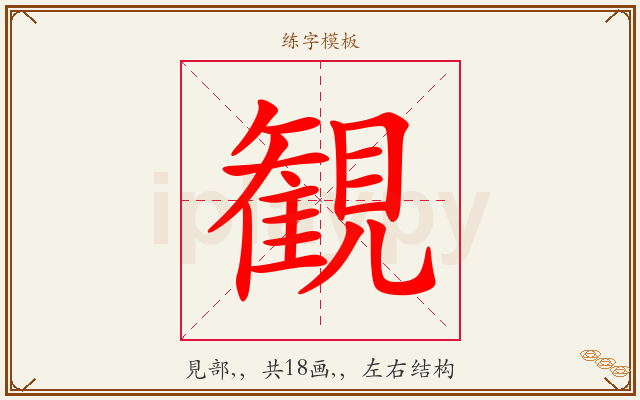 観字图文介绍