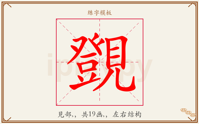 覴字图文介绍