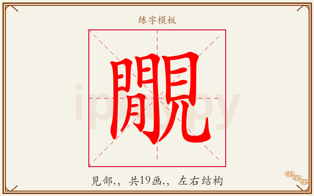 覵字图文介绍