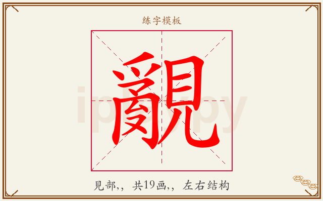 覶字图文介绍