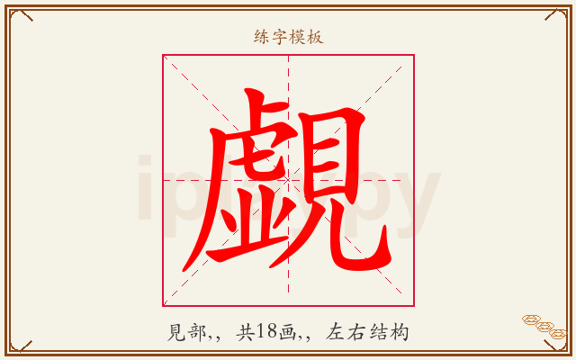 覷字图文介绍