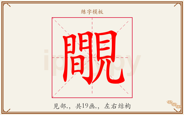 覸字图文介绍