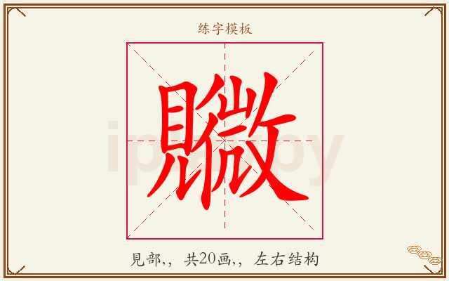 覹字图文介绍