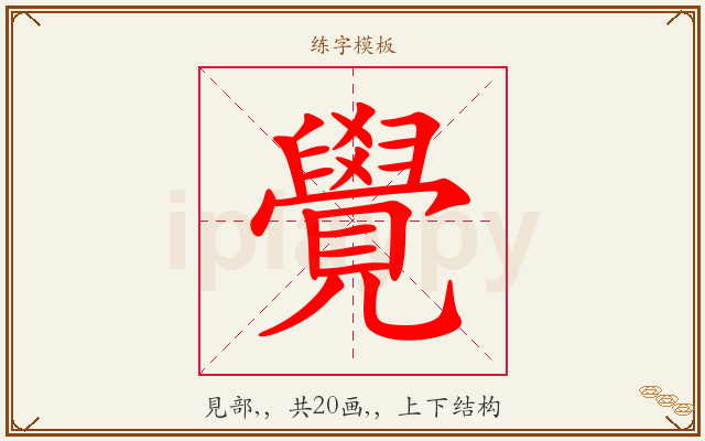 覺字图文介绍