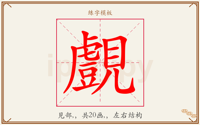 覻字图文介绍