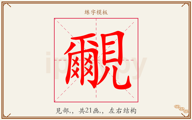 覼字图文介绍