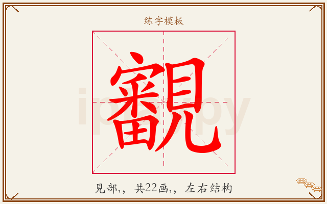 覾字图文介绍