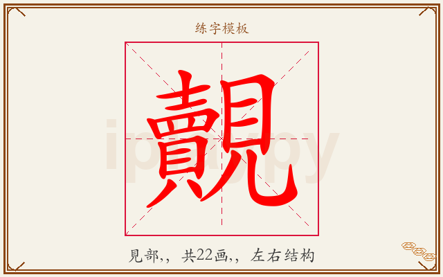 覿字图文介绍
