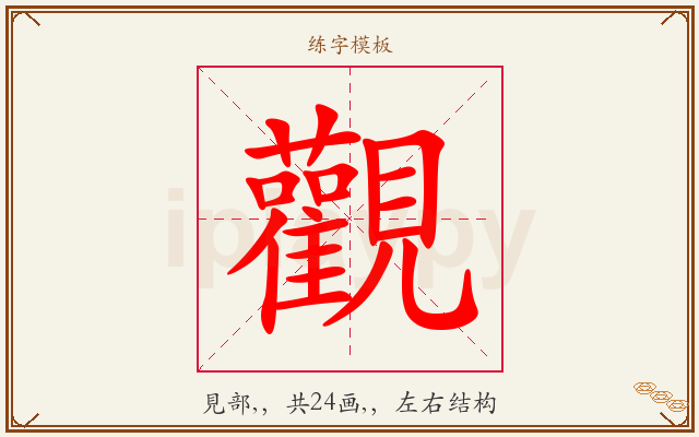 觀字图文介绍