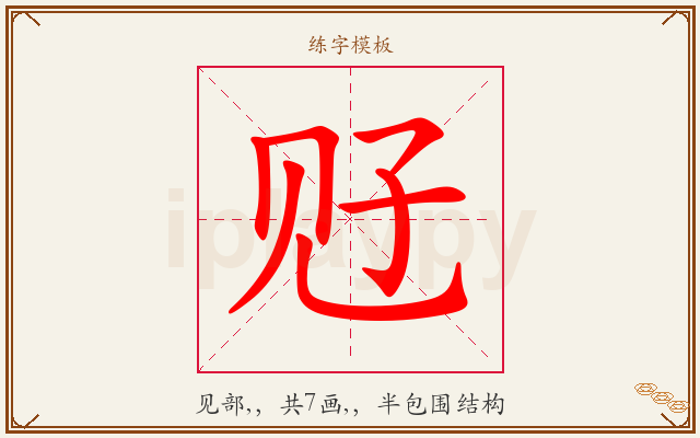 觃字图文介绍
