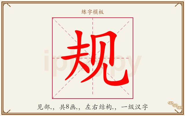 规字图文介绍
