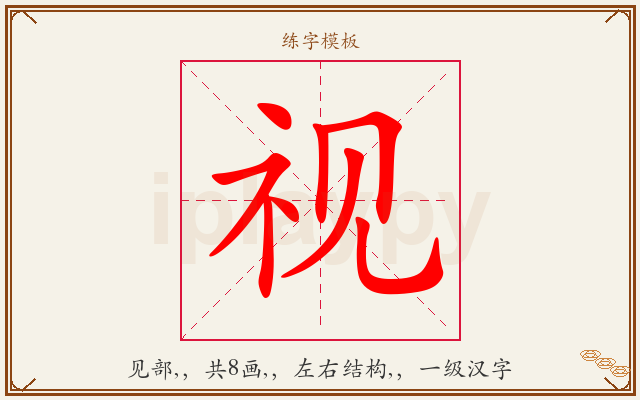视字图文介绍