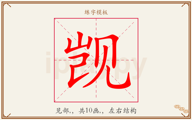 觊字图文介绍