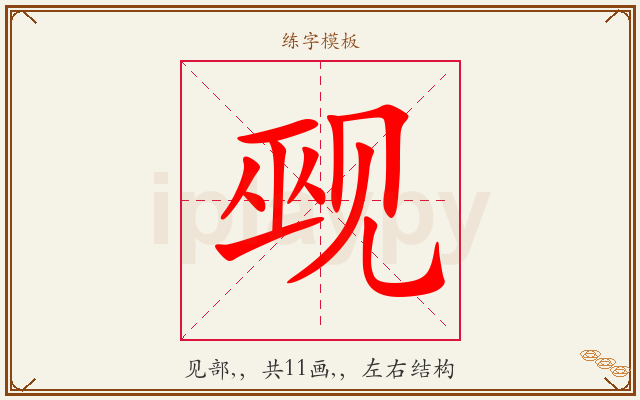 觋字图文介绍