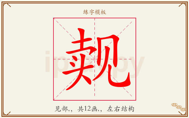觌字图文介绍