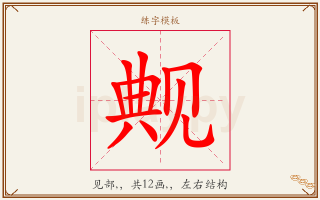 觍字图文介绍
