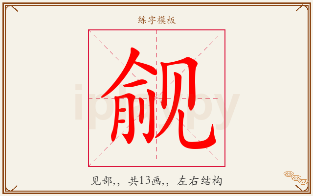 觎字图文介绍
