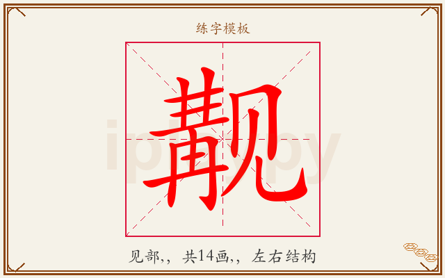 觏字图文介绍