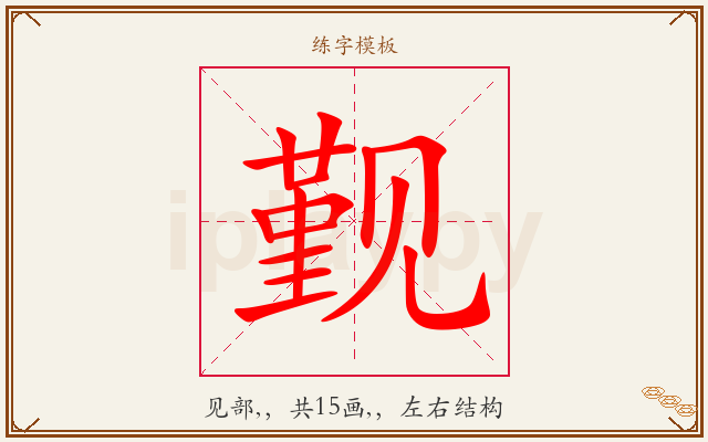 觐字图文介绍